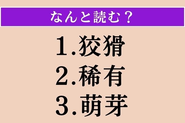 【難読漢字】「狡猾」「稀有」「萌芽」読める？