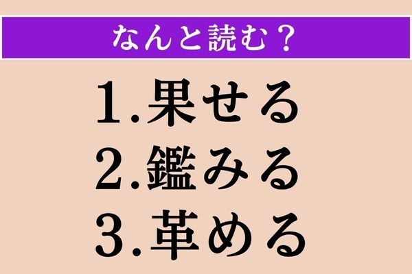 【難読漢字】「果せる」「鑑みる」「革める」読める？