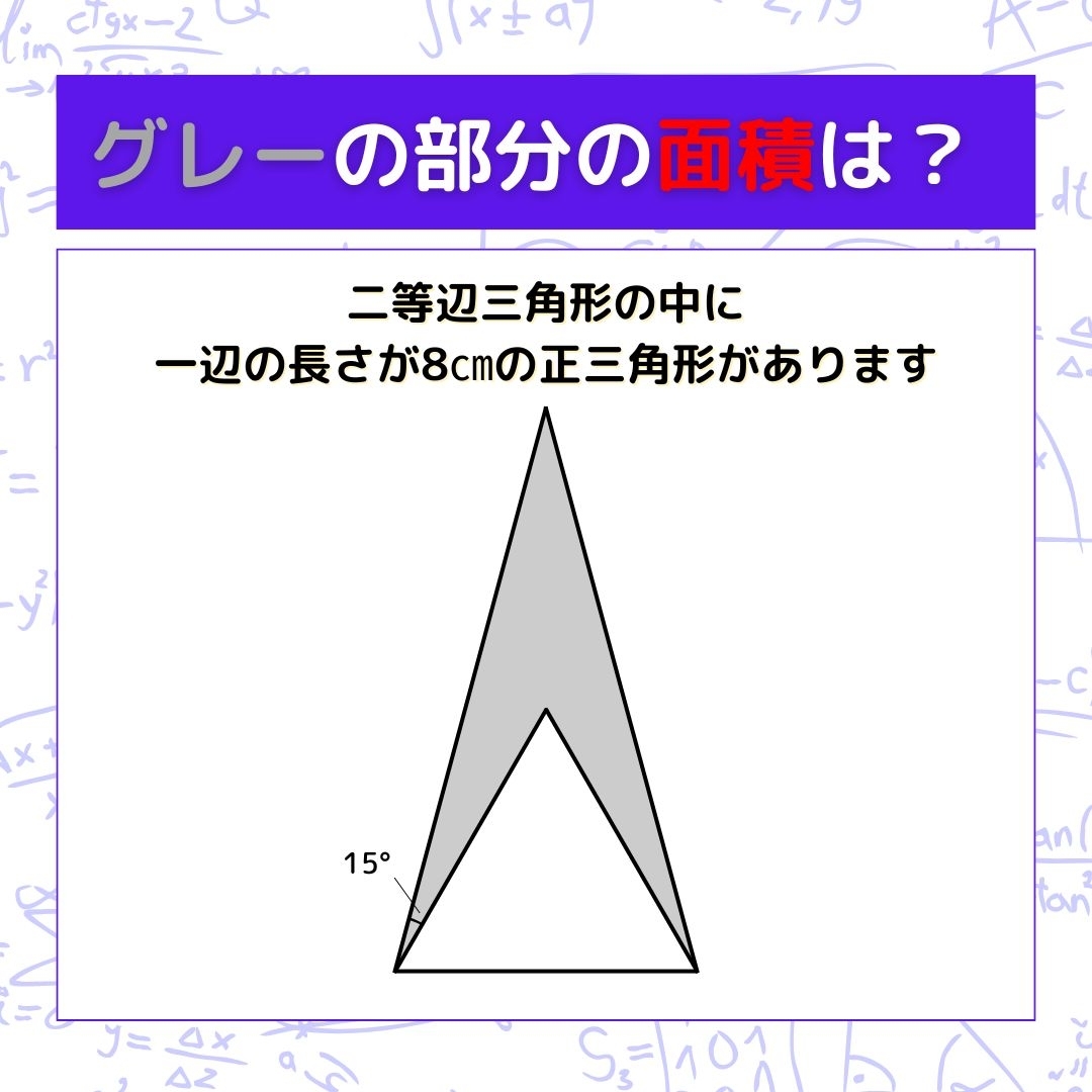 【図形問題】グレーの部分の面積を求めよ！＜Vol.620＞