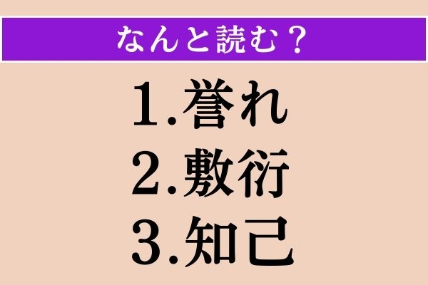 【難読漢字】「誉れ」「敷衍」「知己」読める？