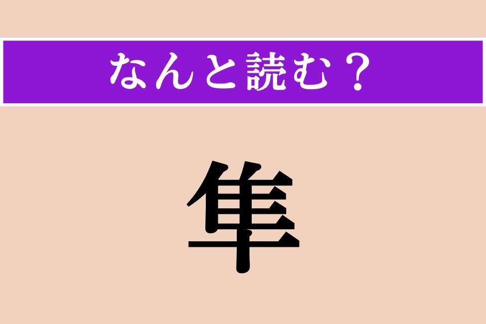 【難読漢字】「隼」正しい読み方は？ 世界最速の鳥です