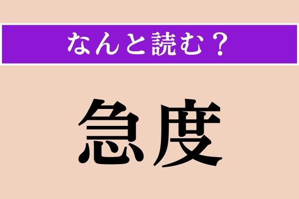 【難読漢字】「急度」正しい読み方は？ よく口にする言葉で、「たしかに」という意味です