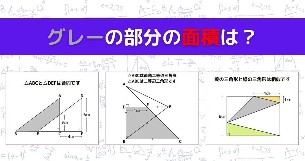 【図形問題 Vol.909】グレーの部分の面積を求めよ！＜全3問＞