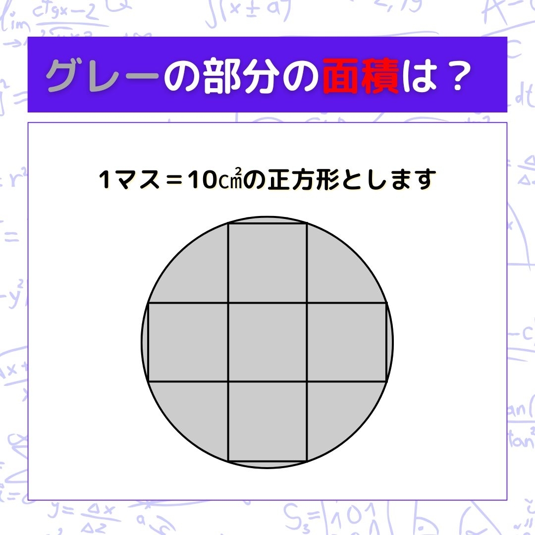 【図形問題】グレーの部分の面積を求めよ！＜Vol.966＞