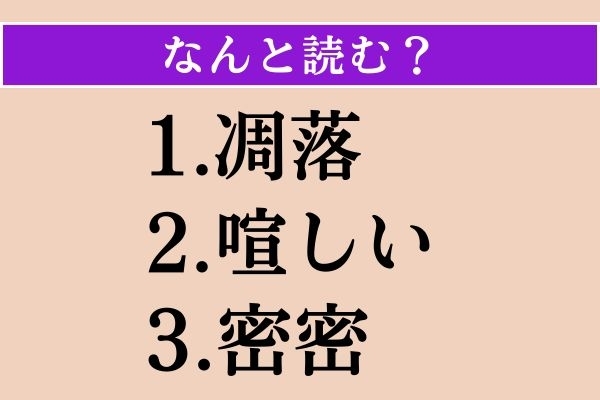 【難読漢字】「凋落」「喧しい」「密密」読める？