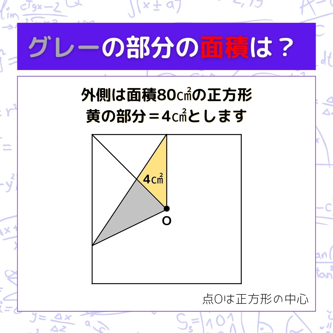 【図形問題】グレーの部分の面積を求めよ！＜Vol.1104＞