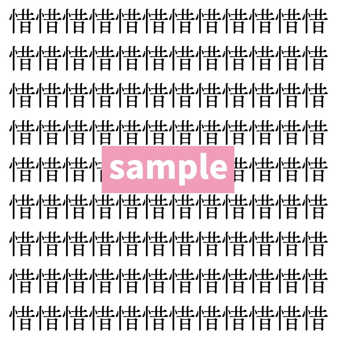 【漢字探し】ずらっと並んだ「惜」の中にまぎれた別の漢字一文字は？
