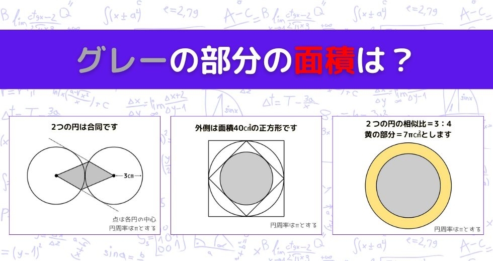 【図形問題 Vol.1279】グレーの部分の面積を求めよ！＜全3問＞