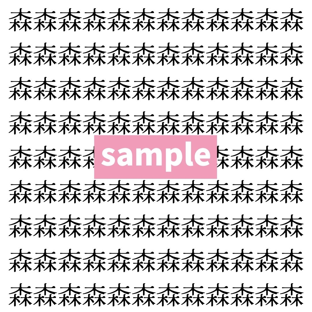 【漢字探し】ずらっと並んだ「森」の中にまぎれた別の漢字一文字は？