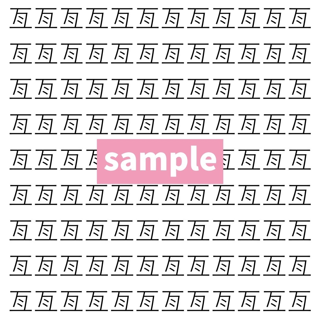 【漢字探し】ずらっと並んだ「亙」の中にまぎれた別の漢字一文字は？