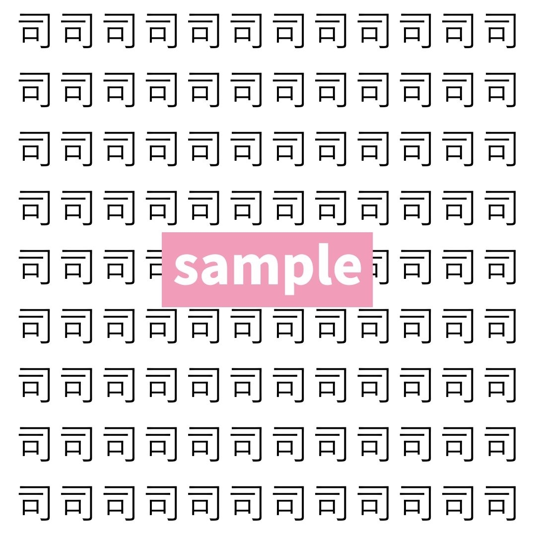 【漢字探し】ずらっと並んだ「司」の中にまぎれた別の漢字一文字は？