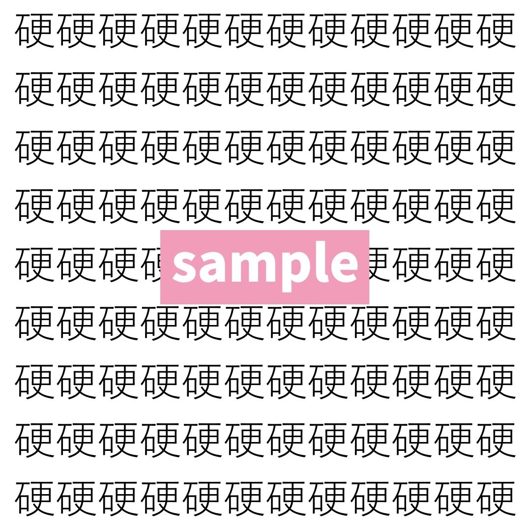 【漢字探し】ずらっと並んだ「硬」の中にまぎれた別の漢字一文字は？