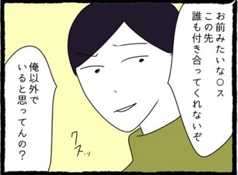 【漫画】私の自己肯定感をどん底にまで下げる言葉【初めての彼氏はモラハラ男 Vol.40】の画像