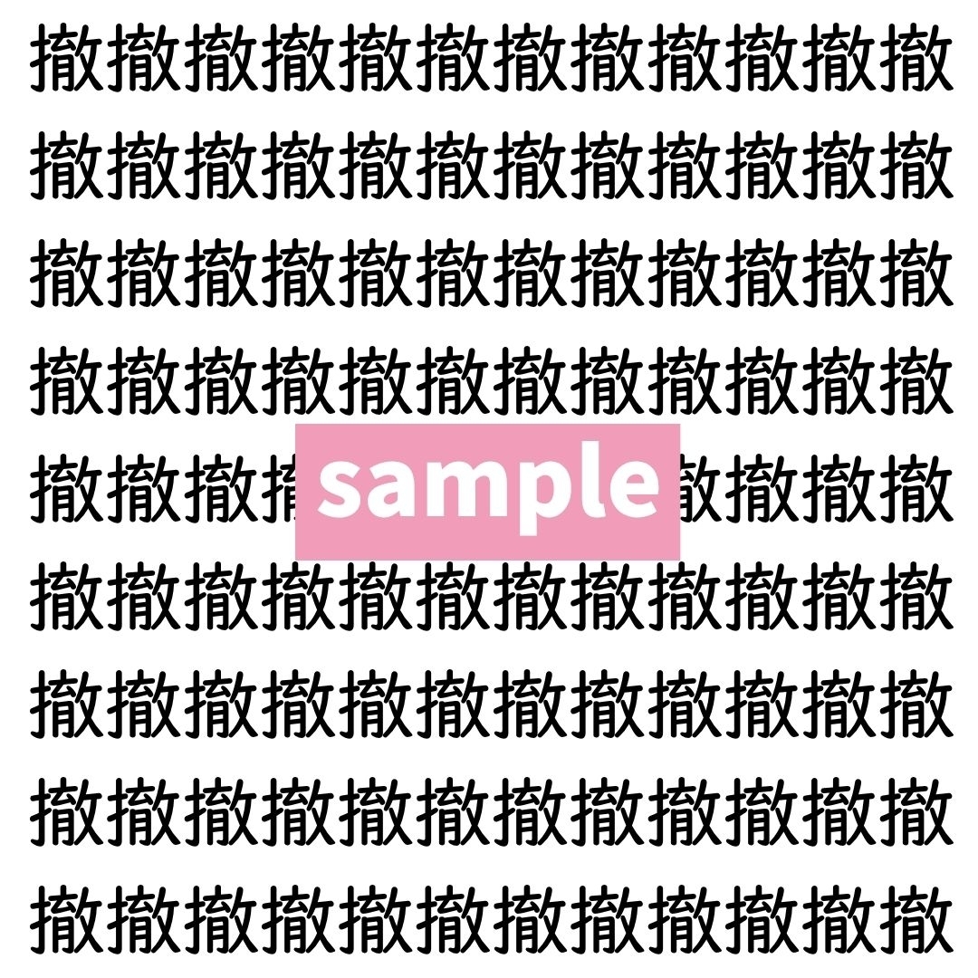 【漢字探し】ずらっと並んだ「撤」の中にまぎれた別の漢字一文字は？