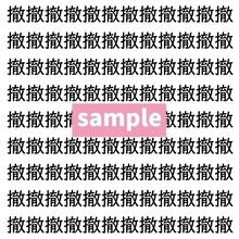 【漢字探し】ずらっと並んだ「撤」の中にまぎれた別の漢字一文字は？