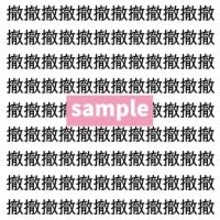 【漢字探し】ずらっと並んだ「撤」の中にまぎれた別の漢字一文字は？