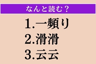 【難読漢字】「一頻り」「滑滑」「云云」読める？