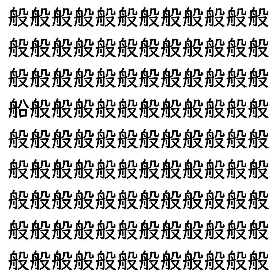 【漢字探し】ずらっと並んだ「般」の中にまぎれた別の漢字一文字は？