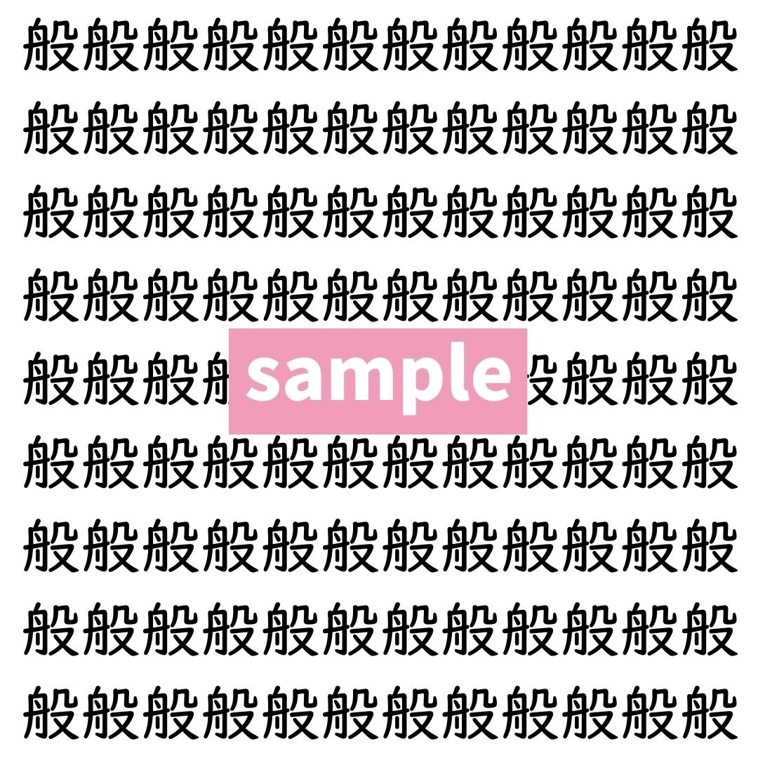 【漢字探し】ずらっと並んだ「般」の中にまぎれた別の漢字一文字は？