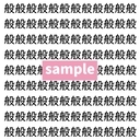 【漢字探し】ずらっと並んだ「般」の中にまぎれた別の漢字一文字は？の画像