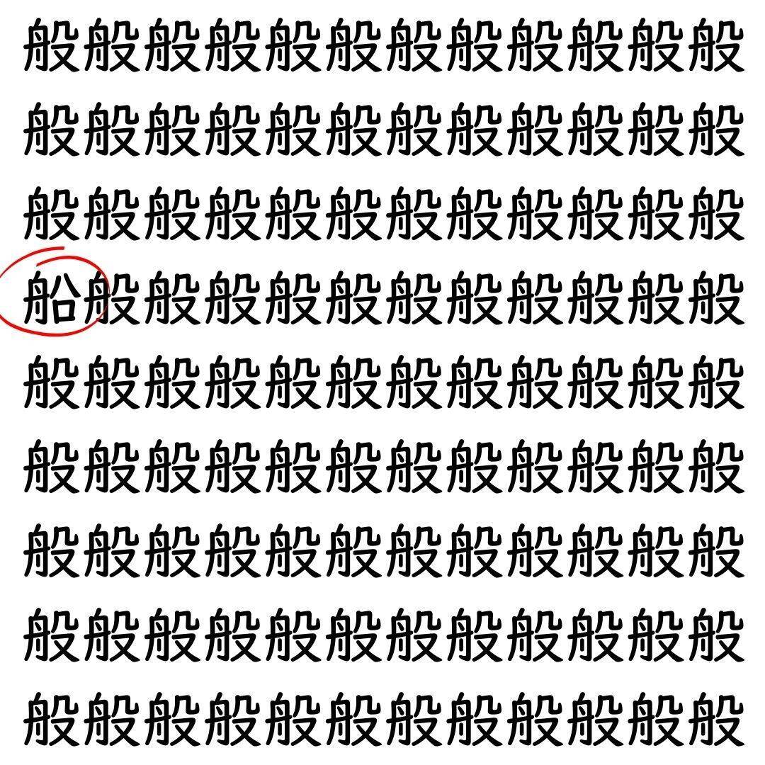 【漢字探し】ずらっと並んだ「般」の中にまぎれた別の漢字一文字は？