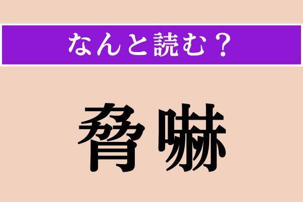 【難読漢字】「脅嚇」「嫡嗣」「咄嗟」読める？