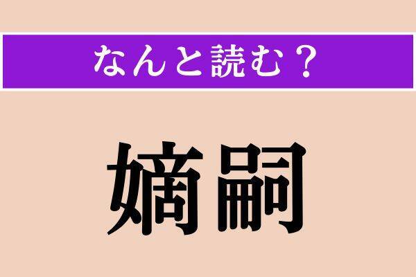 【難読漢字】「脅嚇」「嫡嗣」「咄嗟」読める？
