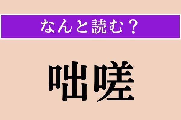 【難読漢字】「脅嚇」「嫡嗣」「咄嗟」読める？