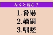 【難読漢字】「脅嚇」「嫡嗣」「咄嗟」読める？