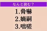 【難読漢字】「脅嚇」「嫡嗣」「咄嗟」読める？