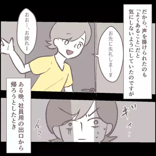 「「あの男が待ってる…！」舐めるような視線で私を見てくる怪しい常連客に待ちぶせされて…【漫画】」の画像
