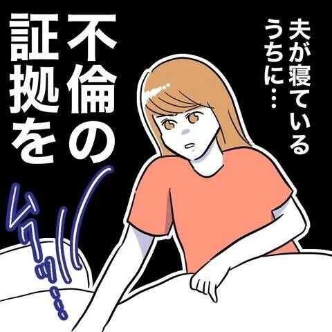 「開いた！」夫のスマホチェックに成功した妻が見たのは？