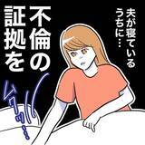 「「開いた！」夫のスマホチェックに成功した妻が見たのは？」の画像1