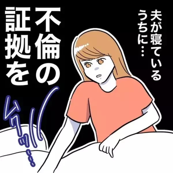 「「開いた！」夫のスマホチェックに成功した妻が見たのは？」の画像