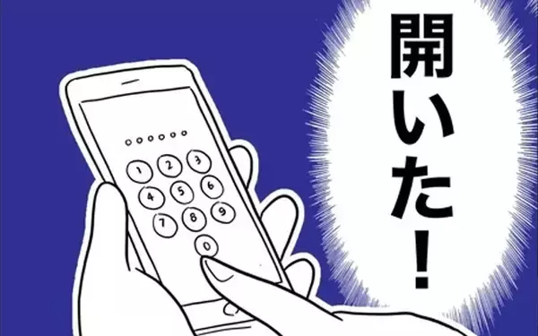 「「開いた！」夫のスマホチェックに成功した妻が見たのは？」の画像