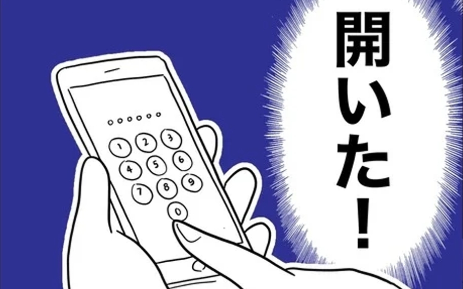 「開いた！」夫のスマホチェックに成功した妻が見たのは？