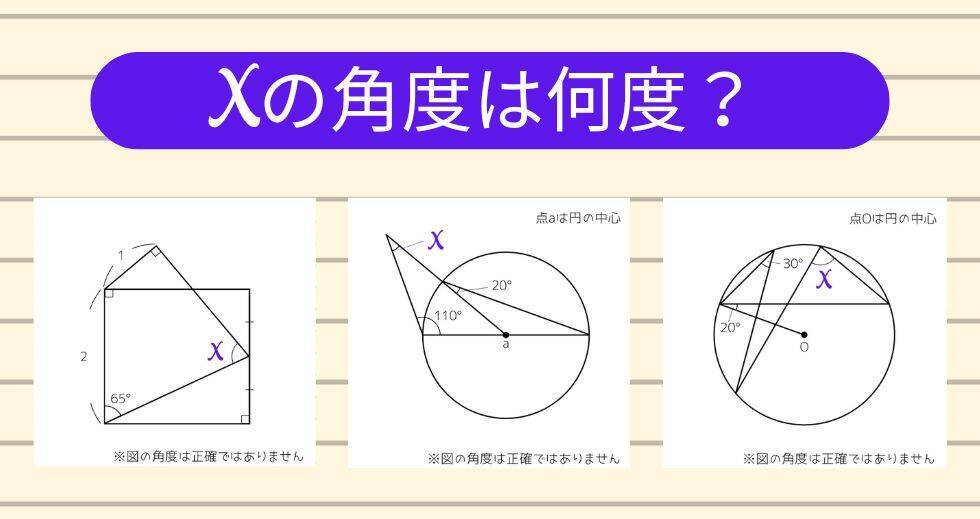 【角度当てクイズ Vol.2155】xの角度は何度？＜全3問＞
