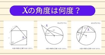 【角度当てクイズ Vol.2155】xの角度は何度？＜全3問＞