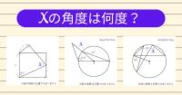 【角度当てクイズ Vol.2155】xの角度は何度？＜全3問＞