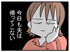 「いったいどこにいるの？」妊娠をあんなに喜んでいた夫が今日も帰ってこない【漫画】