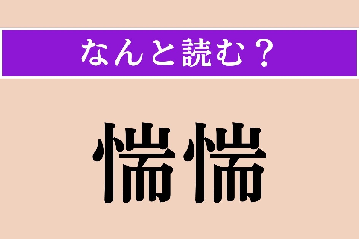 【難読漢字】「惴惴」正しい読み方は？おそれおののく様を言います