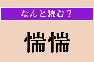 【難読漢字】「惴惴」正しい読み方は？おそれおののく様を言います