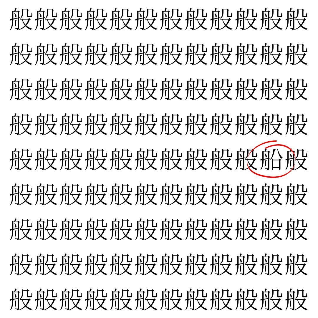 【漢字探し】ずらっと並んだ「般」の中にまぎれた別の漢字一文字は？