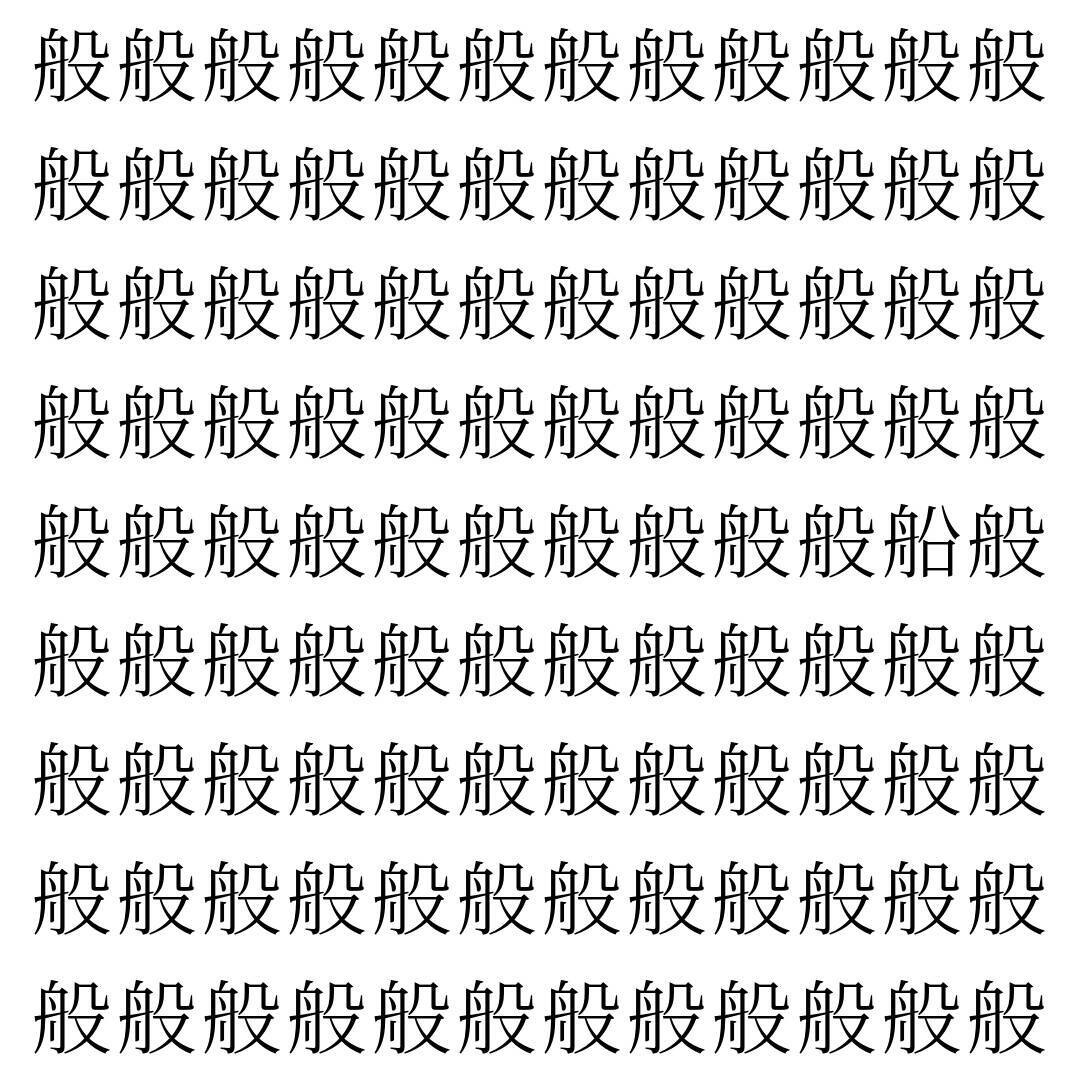 【漢字探し】ずらっと並んだ「般」の中にまぎれた別の漢字一文字は？