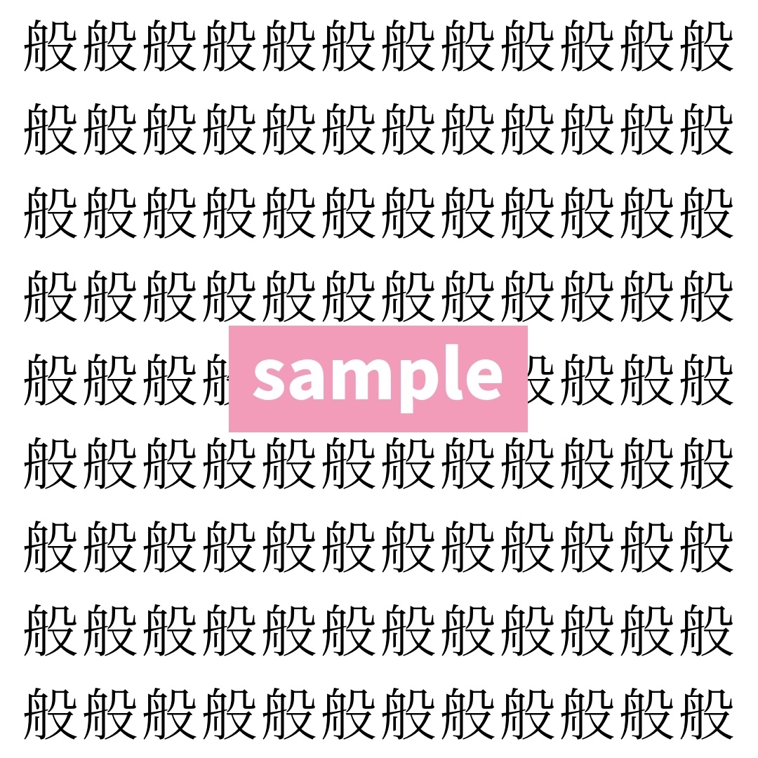 【漢字探し】ずらっと並んだ「般」の中にまぎれた別の漢字一文字は？
