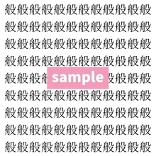 【漢字探し】ずらっと並んだ「般」の中にまぎれた別の漢字一文字は？