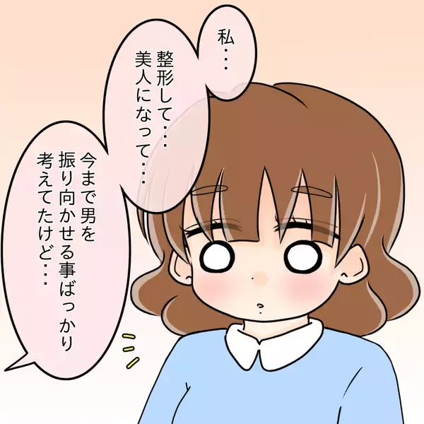 「【漫画】本当のことを面と向かって言ってくれたと私に感謝【人の価値はモテ度で決まる Vol.48】」の画像