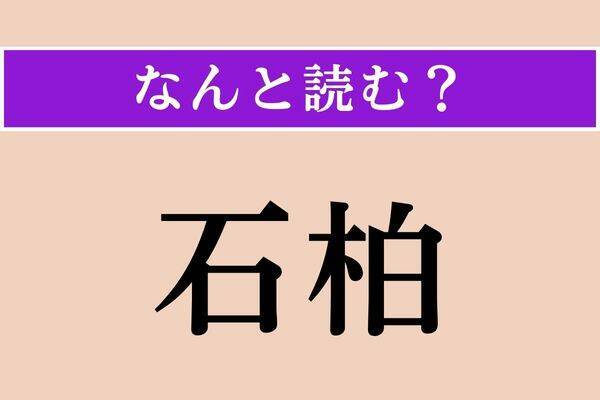 【難読漢字】「拉げる」「海松貝」「枯木」読める？