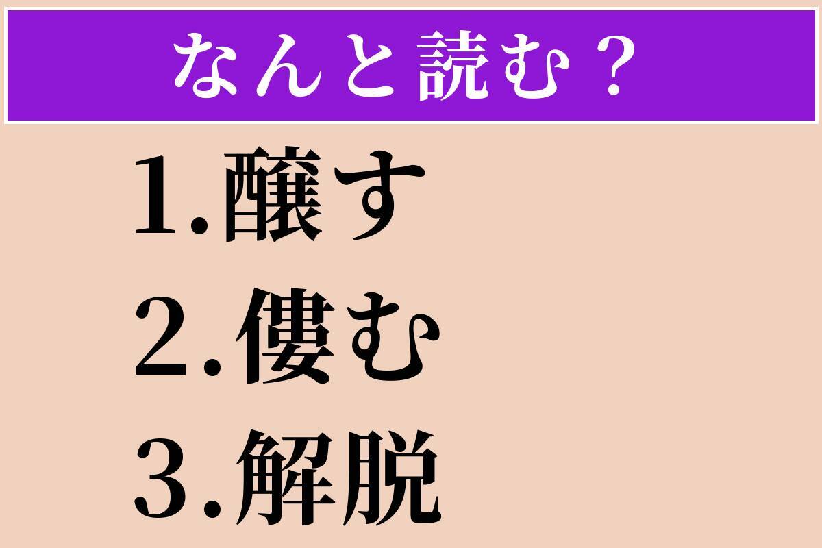 【難読漢字】「醸す」「僂む」「解脱」読める？