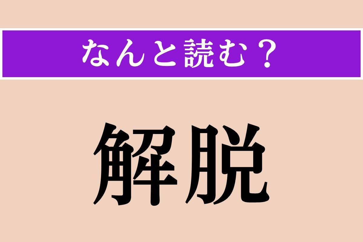 【難読漢字】「醸す」「僂む」「解脱」読める？